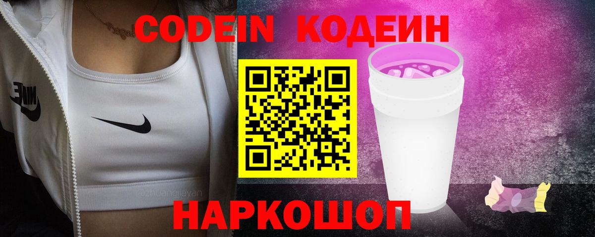 Кодеиновый сироп Lean Purple Drank Великий Новгород